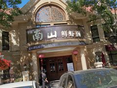 -南山鲜虾面·活鲜小馆·海味大连菜(南山总店)