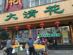 -大清花饺子(山庄店)