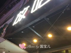 -放哈·甜醅子奶茶创造者(正宁路店)
