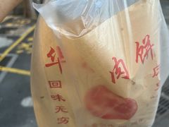 -安工大饼庞家肉饼