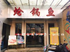 门面-万和源炝锅城·活鱼现炝(文艺北路店)