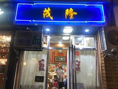 -茂隆餐厅(进贤路店)