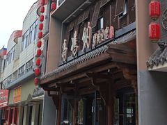 -高玛纳驴肉火烧(河间总店)