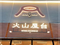 门面-火山屋台(新街口创始店)