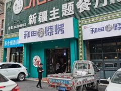 门面-木卡买提新疆餐厅·清真(新里海顿公馆店)