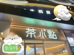 门面-茶小点(丽悦新天店)