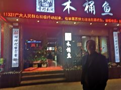 门面-秋语木桶鱼.酸菜鱼(开发区火车站店)