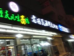 门面-老码头海鲜烧烤炒菜(广西路店)