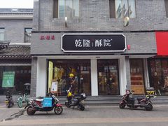 门面-乾隆酥院(鼓楼店)