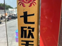 -七欣天香辣蟹火锅(苏州相城VIP总店)
