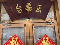 -玉华台饭庄(裕中西里小区店)