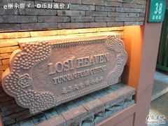 DSC02891-花马天堂云南餐厅 Lost Heaven(高邮路店)