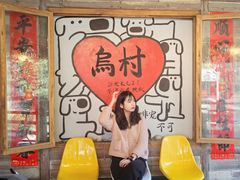 -乌村