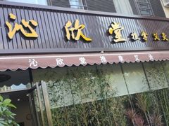 -沁欣堂推拿艾灸