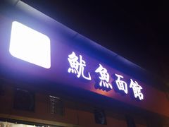 门面-大石人家鱿鱼面馆(大石西路总店)