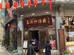 门面-皇饭儿·王润兴酒楼(河坊街店)