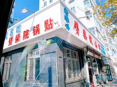 门面-劈柴院锅贴(沈阳路店)