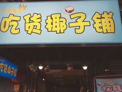 门面-志龙皇冠吃货椰子铺