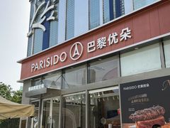 -巴黎优朵烘焙馆(菱角湖壹号店)