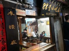 门面-88号小吃店·经典云南菜·地道纳西美食