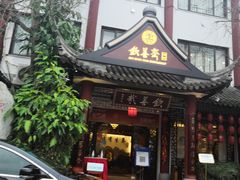 -钦善斋(武侯祠店)