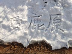 -白鹿原影视城