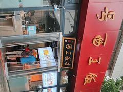 -西工饭庄快餐厅(西工小街店)