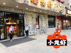门面-洪福龙虾