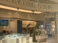 -法桐蛋糕·手作面包(万象城店)
