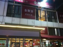 门面-全聚贤餐厅·湖北家常菜(沙湖店)