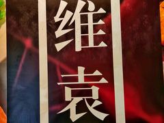 -维園(小梅大街店)