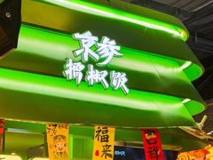 -京参 • 擂椒饭(这有山店)