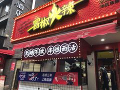 门面-冒椒火辣(奎星楼街店)