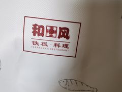 -和风铁板料理(山姆会员店)