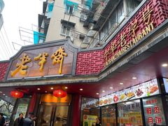 门面-老半斋(福州路店)