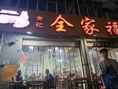-佘记全家福芋儿鸡(向阳街总店)