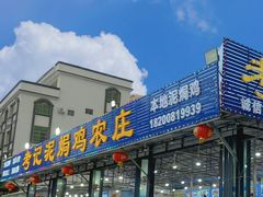 -考记泥焗鸡农庄·海鲜(北洛秘境店)