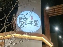 -墨居上隐·院子里火锅(峨眉店)