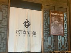 -新万鑫银丝面·非遗无锡味(惠山古镇店)