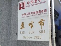 -盘飧市(春熙路店)