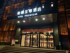 -和颐至尊酒店(北京望京798店)