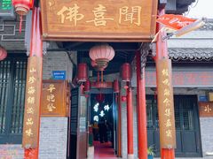 -佛喜闻(水绘园店)