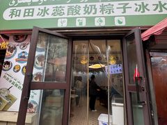 -和田冰蕊酸奶粽子冰水王