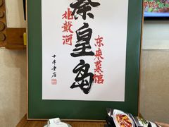 -东来菜馆•手抓海鲜家常菜•海鲜锅贴(鸽子窝店)