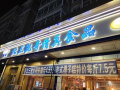 -北三凯奇清真食品店