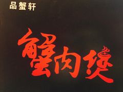 -蟹肉煲蟹肉(阊胥路店)