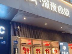 -乔街深夜食堂·小龙虾·高压锅生蚝(杭州总店)