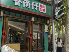-鲁南仔·滕州炒鸡(经三路店)