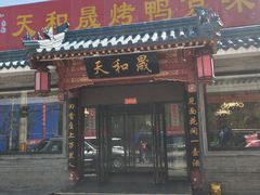 门面-天和晟烤鸭店(世纪坛店)