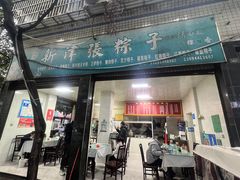 -新津张粽子